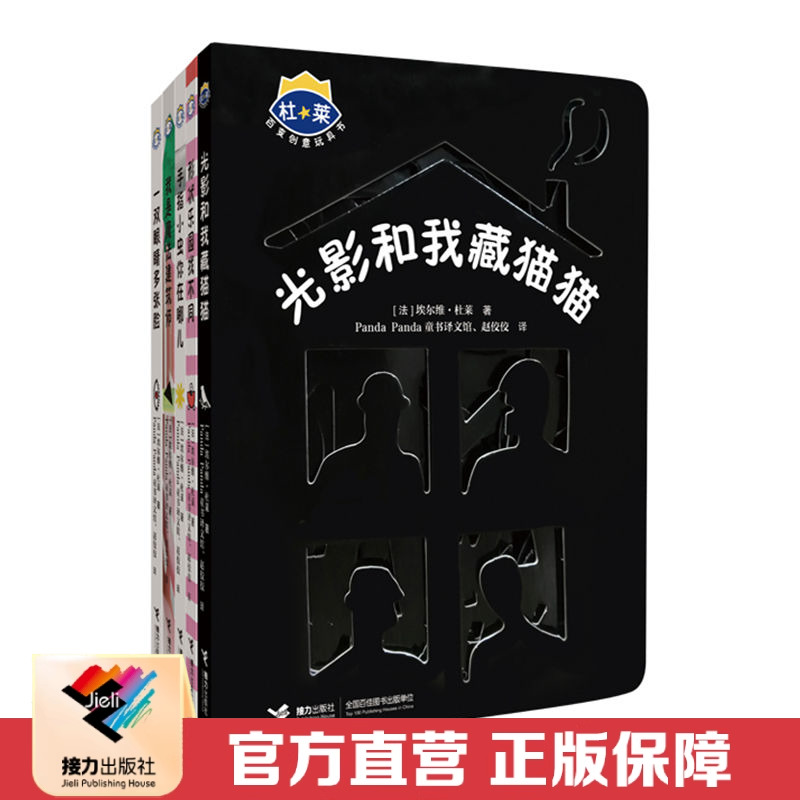 【接力出版社直营】杜莱百变创意玩具书第2辑全5册 精装彩色插图0到6岁儿童启蒙绘本益智游戏 幼儿早教面具触摸 亲子艺术色彩逻辑