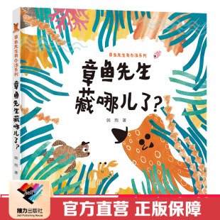 接力出版 社直营 章鱼先生有办法系列韩煦作品2 5岁宝宝孩子儿童启蒙认知绘本图画故事书籍 章鱼先生藏哪儿了