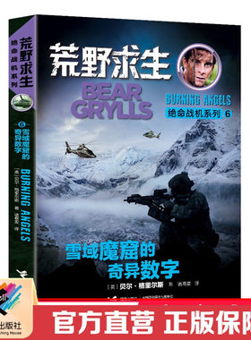 【接力出版社直营】荒野求生绝命战机6 雪域魔窟的奇异数字 彩色插图10岁儿童文学 少年冒险小说课外读物小学生语文阅读正版书籍