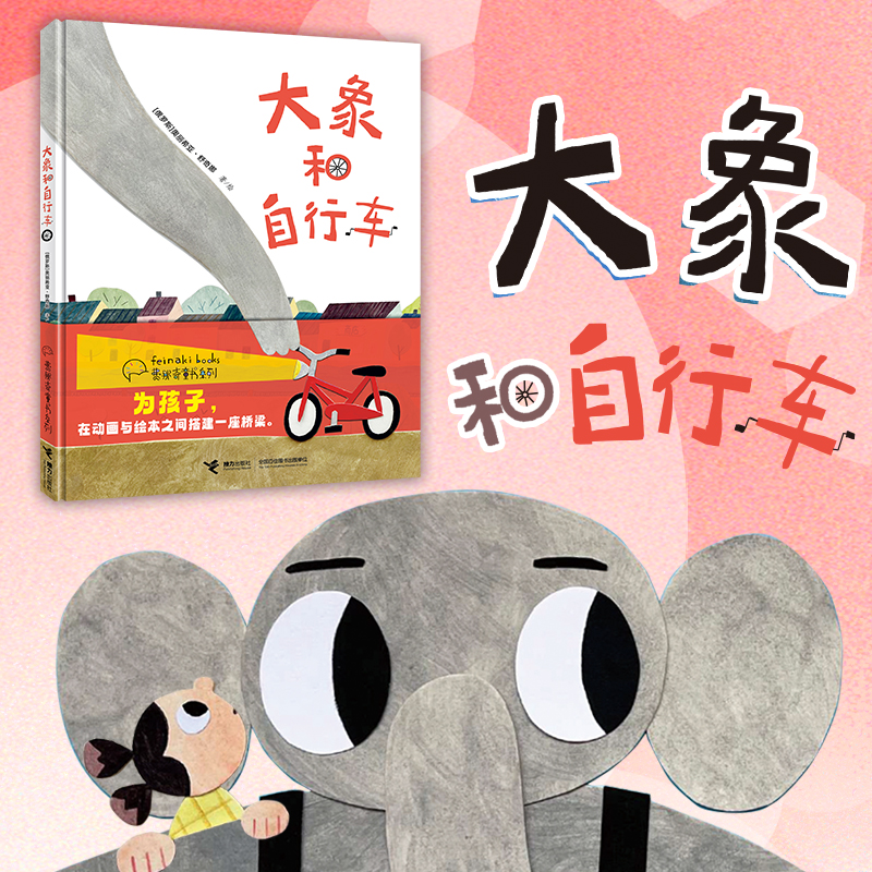 【接力出版社直营】大象和自行车 奥丽希亚·舒奇娜 著 3-6岁儿童绘本图画书籍 一个关于梦想的温暖故事