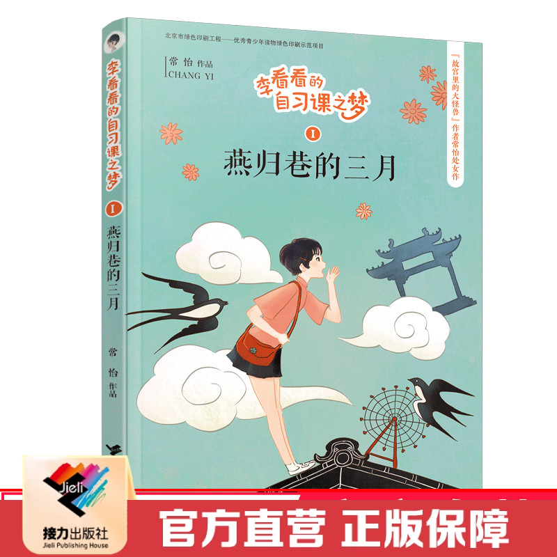 【接力出版社直营】燕归巷的三月 李看看的自习课之梦 彩色插图10岁以上儿童文学幻想童话曹文轩毕淑敏小学生课外阅读校园小说书籍