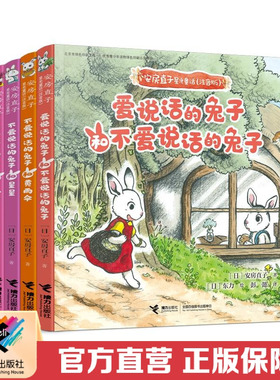 【接力出版社直营】安房直子星光童话系列注音版 全4册爱说话和不爱说话的兔子黄雨伞星星下雪天儿童文学绘本想象力故事童话书籍