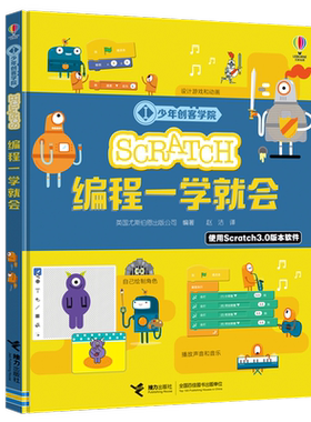 【接力出版社直营】少年创客学院 Scratch编程一学就会 尤斯伯恩少儿编程学习工具书儿童人工智能编程零基础入门启蒙书籍