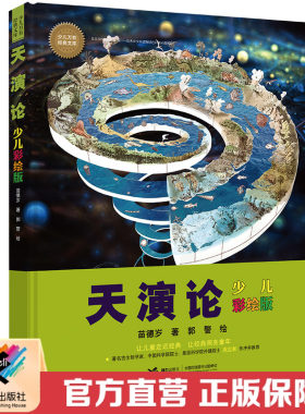 【接力出版社直营】少儿万有经典文库天演论 少儿彩绘版 李晓鹏著中国儿童文学百科 6-12岁儿童课外读物中国儿童奇幻文学书籍