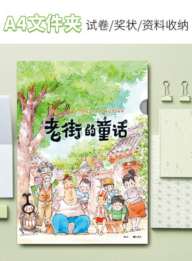 老街的童话A4文件夹 L型学生资料奖状试卷收纳彩色创意 文创周边