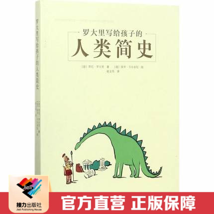 【接力出版社直营】罗大里写给孩子的人类简史 5-10岁 世界儿童文学大师罗大里代表作经典儿童文学启蒙认知书籍