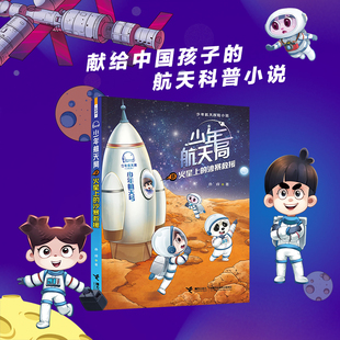 【接力出版社直营】火星上的沙暴救援 少年航天局系列 中国孩子航天知识小说儿童文学6-9-12岁小学生课外阅读航天科普百科书籍