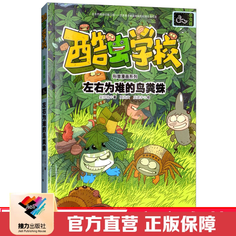 正版 左右为难的鸟粪蛛 酷虫学校科普漫画系列 彩色插图6到12岁儿童生物科学故事书 小学生课外阅读语文读物书 接力出版社