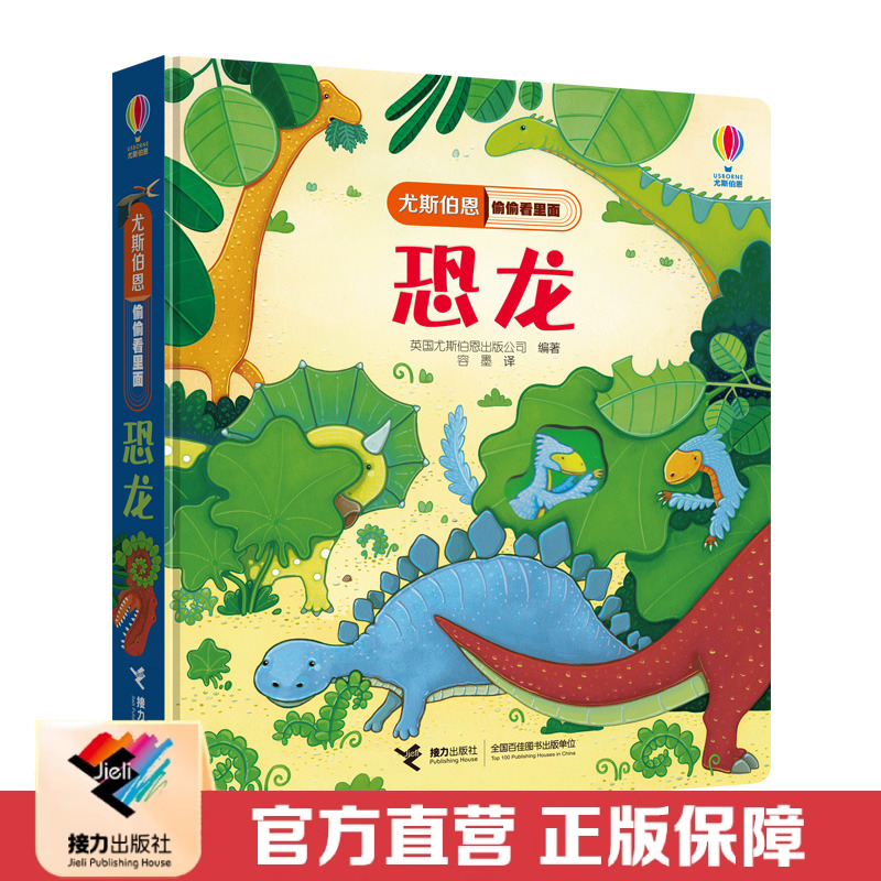 【接力出版社直营】恐龙 尤斯伯恩偷偷看里面 精装彩色插图1到4岁儿童科普启蒙认知立体翻翻书 原版绘本幼儿早教益智图画故事书籍