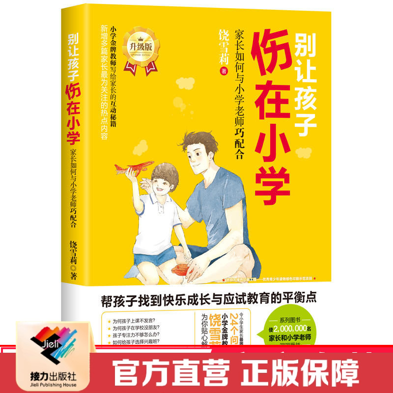 【接力出版社直营】别让孩子伤在小学 家长如何与小学老师巧配合饶雪莉写给家长沟通 好妈妈好爸妈亲子家教与孩子沟通育儿百科书籍