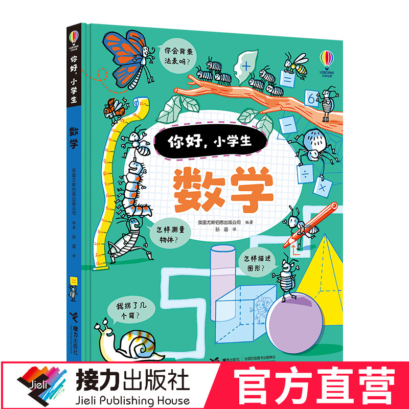 【接力出版社直营】你好小学生系列 数学 5-8-10岁孩子入学桥梁书小学阶段数科学知识启蒙认知早教小学生一二三年级书籍