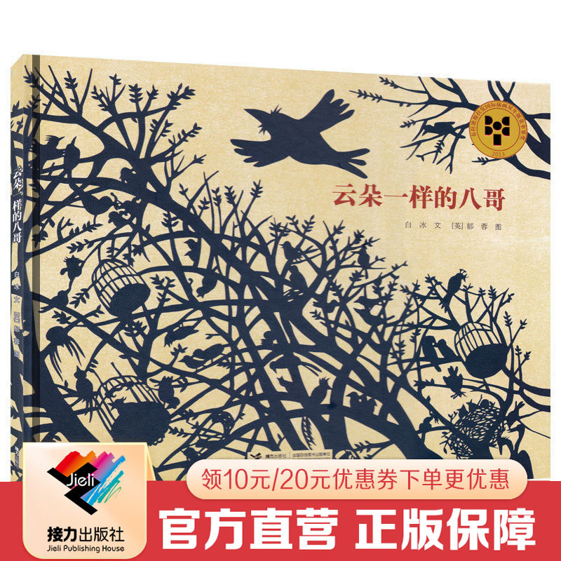 【接力出版社直营】云朵一样的八哥 儿童绘本硬壳精装绘本 3-6-7-8岁幼儿书籍图画故事书漫画书绘本儿童读物国际大奖图书籍属于什么档次？