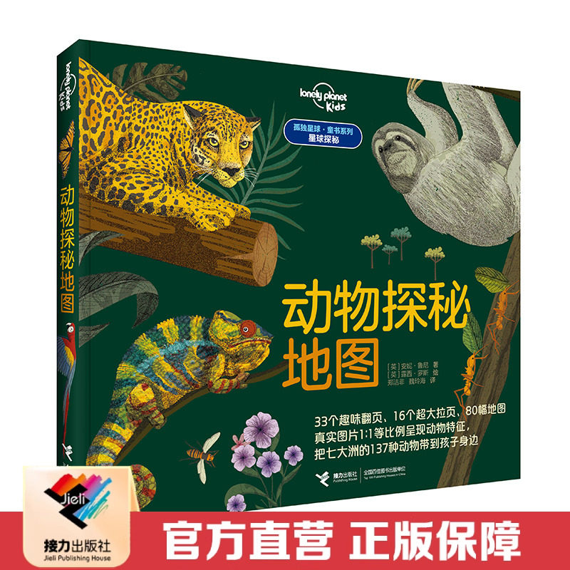 【接力出版社直营】孤独星球童书系列 星球探秘 动物探秘地图 科普百科书籍