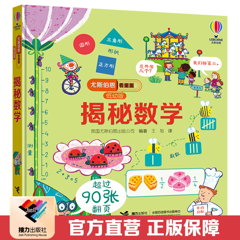 【接力出版社直营】尤斯伯恩看里面揭秘系列 低幼版揭秘数学 3-6岁科普百科3D立体翻翻书数学启蒙认知亲子共读幼儿园宝宝书籍