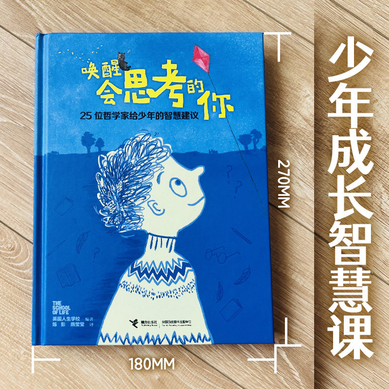 正版 唤醒会思考的你 25位哲学家给少年的智慧建议 逻辑思维能力培养哲学启蒙认知人生成长烦恼励志中小学生课外阅读书籍接力怎么样,好用不?