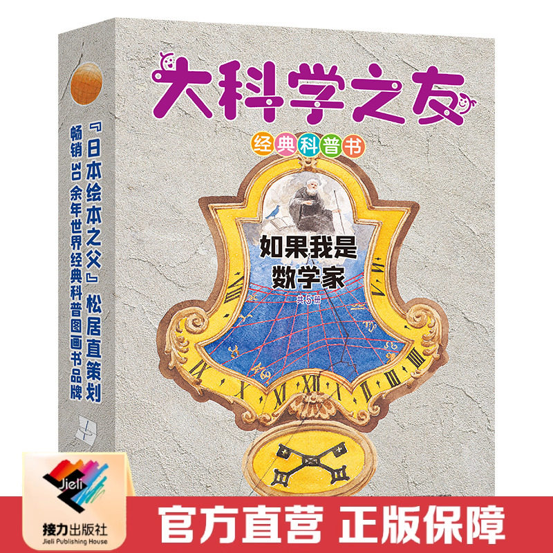 【接力出版社直营】大科学之友经典科普书:如果我是数学家 科普百科图画书礼盒装松居直6-8-10岁逻辑思维能力培养书籍