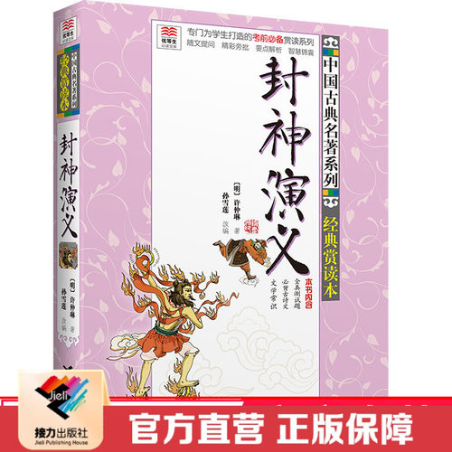 【接力出版社直营】语文课程标准 封神演义 优等生文库中国古典系列 平装7到10岁儿童文学小学生课外阅读青少年读物全真测试书籍