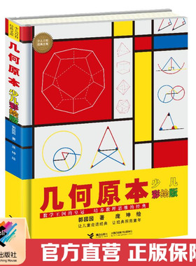 【接力出版社直营】几何原本 少儿彩绘版 大科学家写给孩子的少儿万有经典文库系列数学体系系统启蒙中小学生数理逻辑思维训练书籍