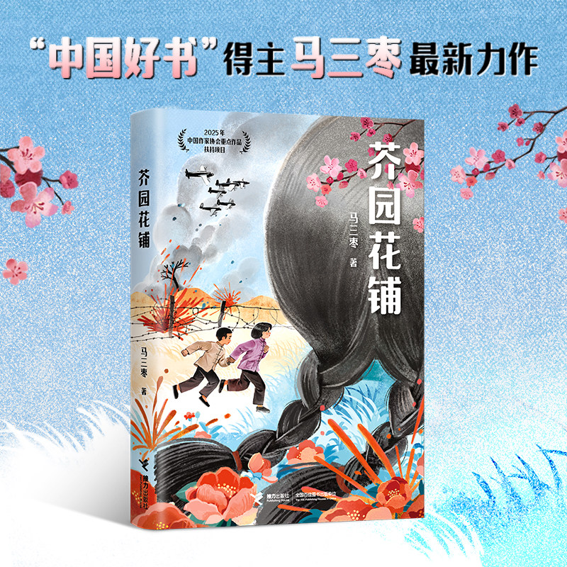 【接力出版社直营】芥园花铺 马三枣 著 8-14岁儿童文学小说 传承中华民族坚毅、仁爱、厚道与宽容的传统美德