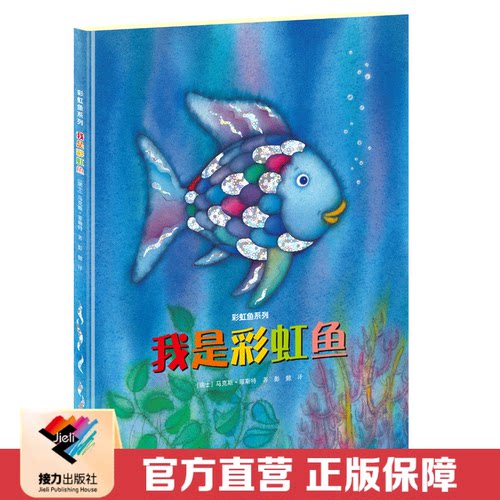 【接力出版社直营】彩虹鱼系列 我是彩虹鱼 新版马克斯菲斯特3-6-8岁宝宝孩子儿童图画绘本故事书睡前故事亲子共读书籍
