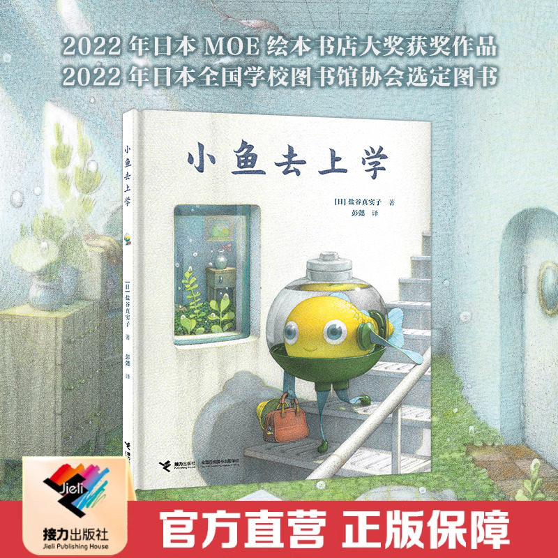 【接力出版社直营】小鱼去上学  盐谷真实子作品3-6岁儿童宝宝绘本图画故事书写实与幻想融合学着正视自己发现自我幼儿园书籍