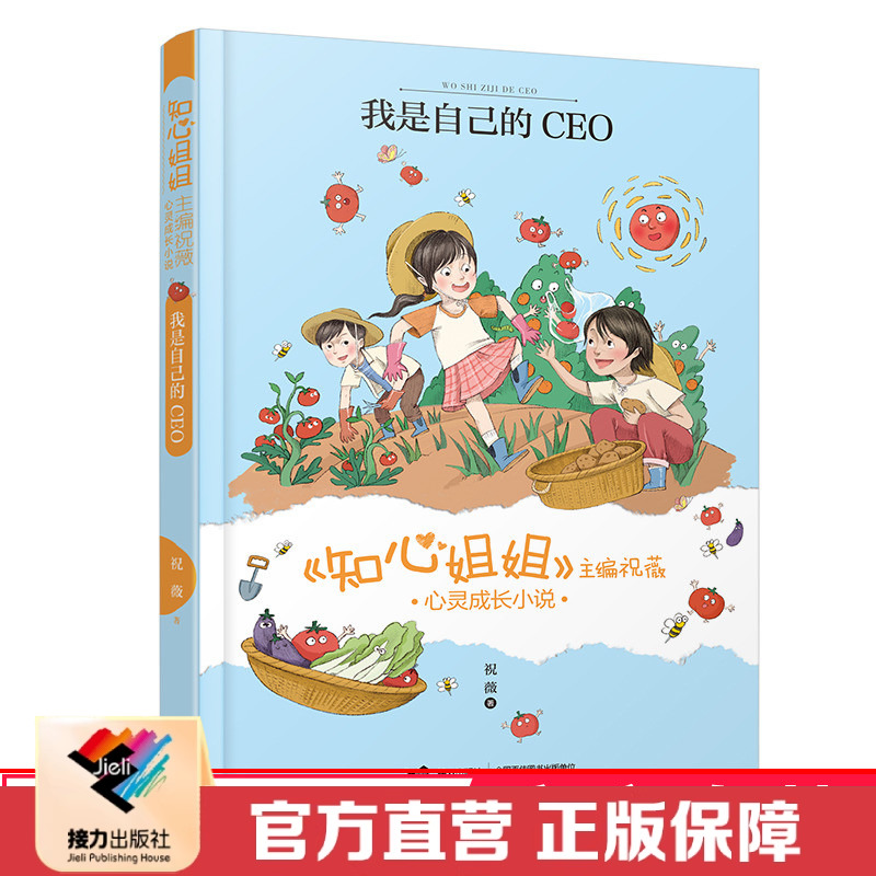 【接力出版社直营】我是自己的CEO 知心姐姐主编祝薇心灵成长小说7-10岁儿童文学故事书30个常见问题宝宝早教亲子教育语文阅读书籍