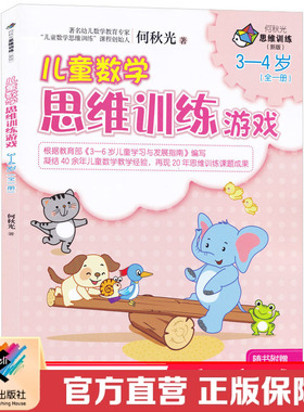 【接力出版社直营】何秋光儿童数学思维训练游戏3到4岁 彩色插图小学生练习册 宝宝智力潜能阅读 标准幼儿园经典正版书籍