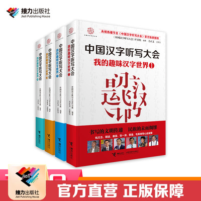 接力出版社我的趣味汉字世界非