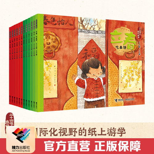 【接力出版社直营】春夏 二十四节气旅行绘本共12册 彩色插图3到6岁儿童图画书 保冬妮中国传统文化历史故事小学生语文书籍