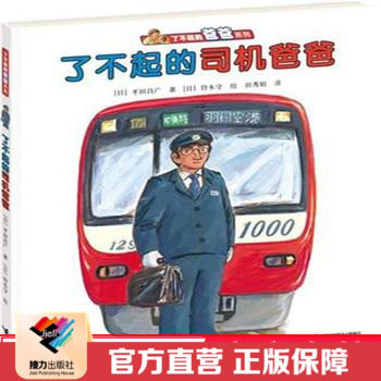 正版 了不起的司机爸爸 了不起的爸爸系列 精装彩色插图3到6岁儿童绘本图画故事书 宝宝早教亲子阅读 接力出版社