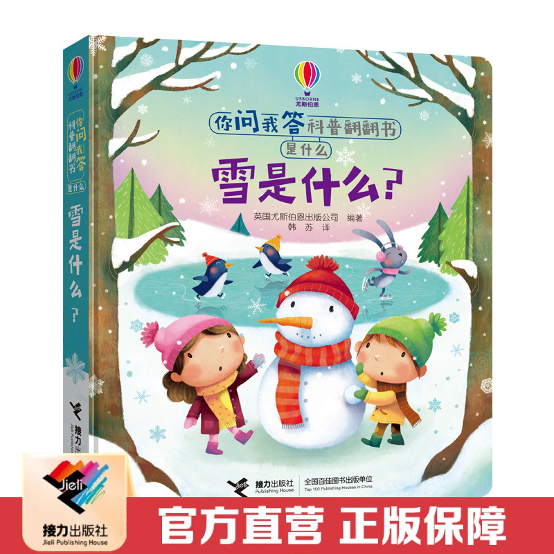 【接力出版社直营】雪是什么 尤斯伯恩你问我答科普翻翻书是什么系列 精装彩色插图3到6岁儿童绘本图画故事书宝宝早教启蒙认知正版