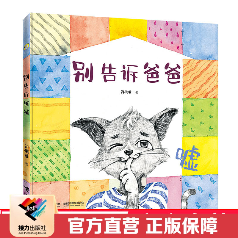 【接力出版社直营】别告诉爸爸 精装彩色插图3到6岁儿童绘本图画故事书 原创隔代教养童话家庭教育亲子阅读书籍