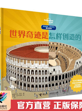 【接力出版社直营】世界奇迹是怎样创造的 孤独星球系列 精装7-10岁儿童科普图画地理知识趣味科学百科小学生课外读物书籍