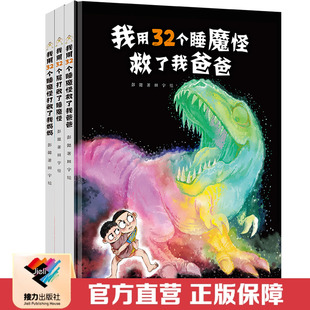 【接力出版社直营】我用32个屁打败了睡魔怪+救了我爸爸+32个睡魔怪打败了我妈妈 新版彭懿田宇新书3-6岁绘本图画故事启蒙书