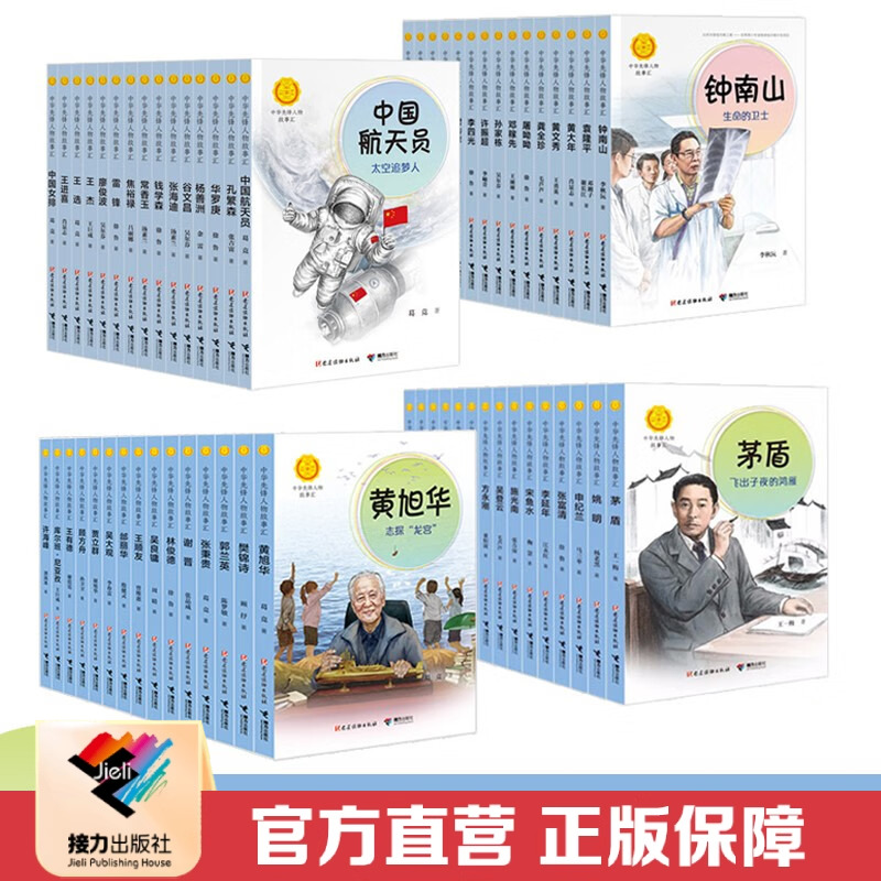 【接力出版社直营】中华先锋人物故事汇系列全套任选 儿童文学少儿党建读物钟南山雷锋焦裕禄钱学森华罗庚张海迪励志书籍