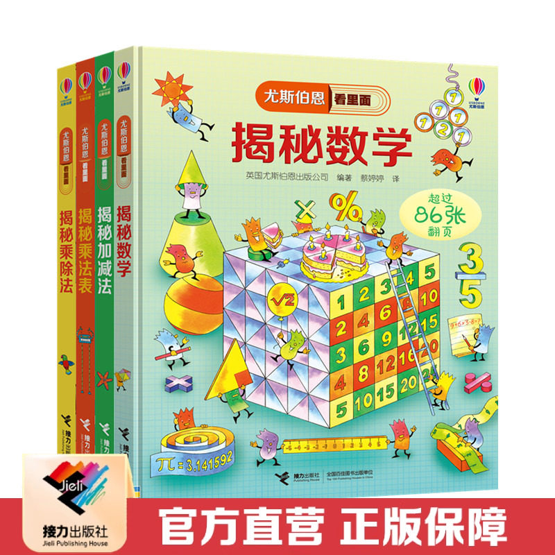 直营接力出版社揭秘数学