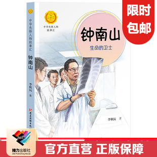 【接力出版社直营】钟南山生命的卫士中华先锋人物故事汇系列一二三四五六年级小学生课外阅读儿童文学人物传记老师书籍