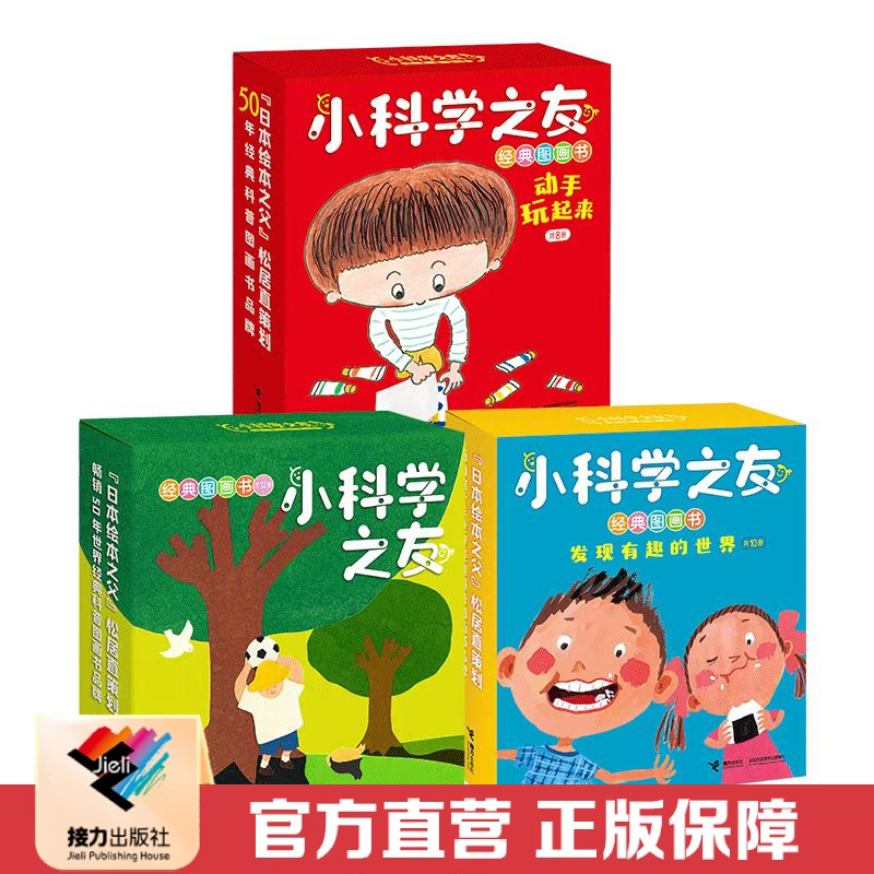 接力出版社科普百科小科学之友