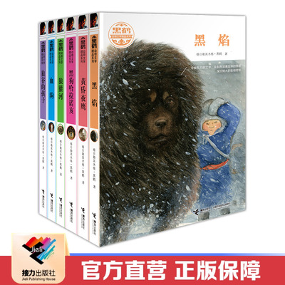 【接力出版社直营】黑鹤动物文学精品系列套装全6册 黑狗哈拉诺亥+狼谷的孩子+黄昏夜鹰+狼獾河+血驹+黑焰中小学生课外阅读书