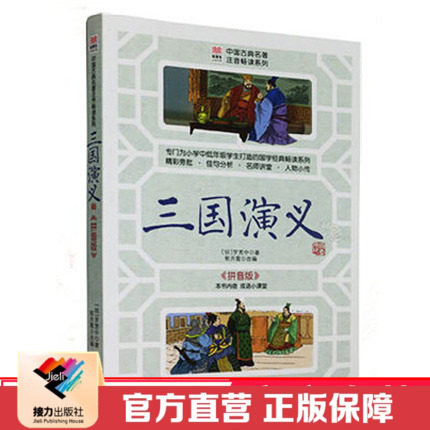 中国古典名著注音畅读系列