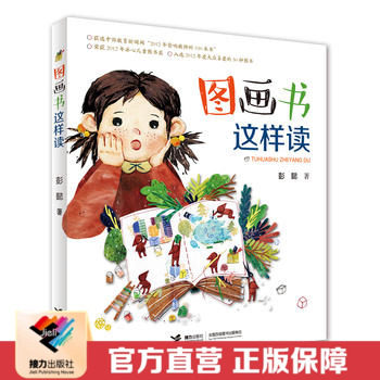 【接力出版社 官方正版】图画书这样读 彭懿这样读系列 大师解读经典儿童绘本七个步骤阅读指南 家长参考书启蒙认知早教睡前故事书