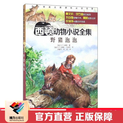 【接力出版社直营】野猪泡泡 西顿动物小说系列 插画儿童文学语文阅读书 10岁小学生自然科学读物科普故事正版书籍