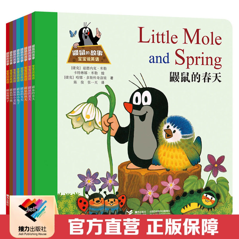【接力出版社直营】鼹鼠的故事 宝宝说英语套装全8册 彩色插图3-6岁儿童单词启蒙绘本图画故事书 幼儿成长读物经典书籍