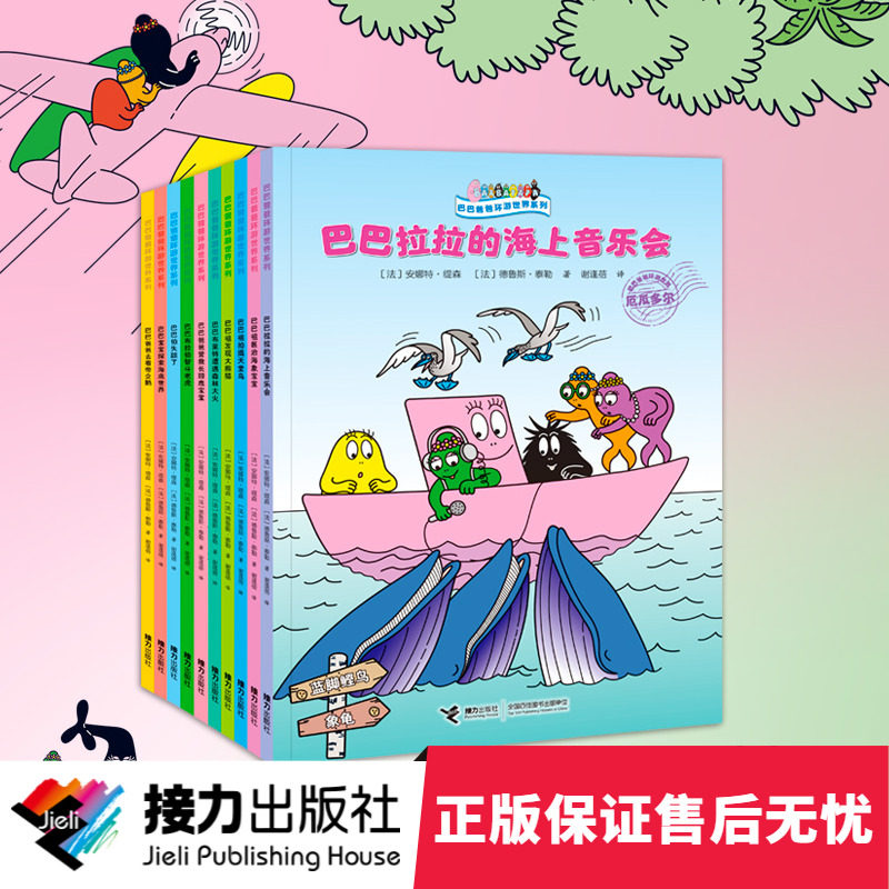 【接力出版社直营】巴巴爸爸环游世界系列 奇遇篇+远行篇 套装全10册3-6岁宝宝儿童启蒙认知早教绘本图画书故事亲子共读书籍