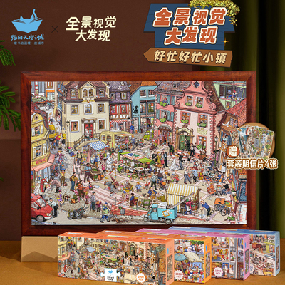 【限量赠明信片】好忙好忙小镇出周边了！1000片全景大发现拼图 蓝卡烫金礼盒装 猫的天空之城官方正版授权 接力出版社
