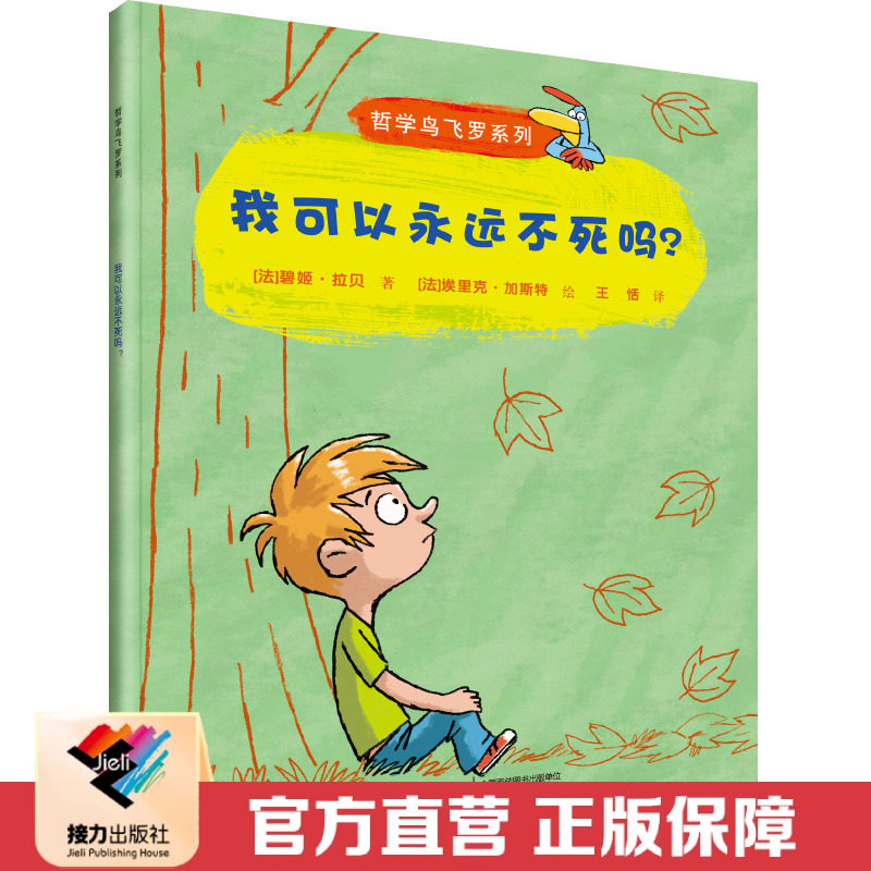 【接力出版社直营】我可以永远不死吗 哲学鸟飞罗 周国平彩色插图6到10岁儿童文学图画故事书 2020小学生语文阅读书单成长励志书籍,书籍/杂志/报纸,绘本/图画书/少儿动漫书,淘宝优惠券,粉丝福利购,淘宝优惠卷