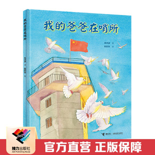 接力出版 绘本图画故事书籍 社直营 爸爸在哨所 高洪波童诗作品儿童文学小学生语文学习书籍 我