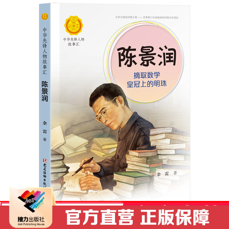 【接力出版社 官方正版】中华先锋人物故事汇陈景润 摘取数学皇冠上的明珠儿童文学小说传记6-9-12岁青少年小学生课外阅读红色书籍