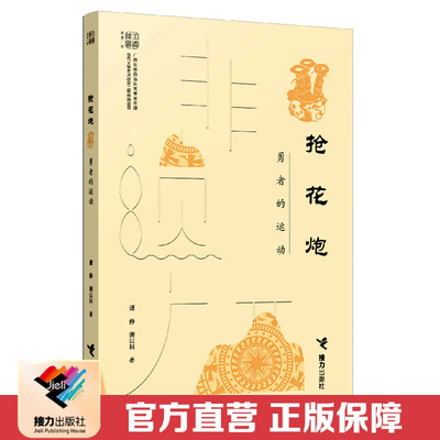抢花炮接力出版社中国民俗文化