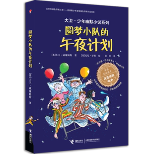 【接力出版社直营】圆梦小队的午夜计划 大卫少年幽默小说系列 插图7到10岁儿童文学绘本图画故事书家庭教育 小学生课外阅读书籍